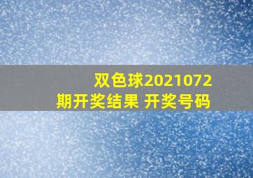 双色球2021072期开奖结果 开奖号码